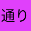 通りすがりの