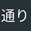 通りすがりの@