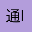 通りすがりのʓ Ɩ ı