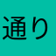 通りすがりのうずら