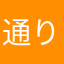 通りすがりのおじい