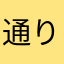 通りすがりのおじさん☆〜（ゝ。∂）