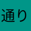 通りすがりのおじさんあ