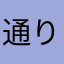 通りすがりのこめこ