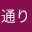 通りすがりのそれがし
