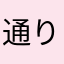 通りすがりのでばっかー