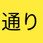 通りすがりのにゆ