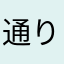通りすがりののだ