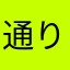 通りすがりのひ