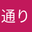 通りすがりのひろまさ