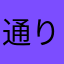 通りすがりのぽえぽえ
