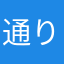 通りすがりのもずく