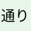 通りすがりのゆう1223