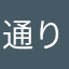 通りすがりのわかめ