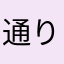 通りすがりのアプリ評論家