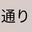 通りすがりのアラフィフ