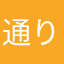 通りすがりのイサン
