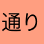 通りすがりのイチゴジャム