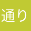 通りすがりのエセ関西人