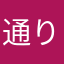 通りすがりのエリミネーター