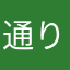通りすがりのオズ