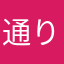 通りすがりのオズワルド