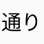 通りすがりのカシューナッツ