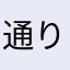 通りすがりのギター弾き