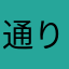 通りすがりのコメンテータ
