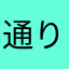 通りすがりのジャパニーズ