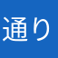 通りすがりのスマブラー