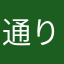 通りすがりのズボラ飯派
