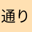 通りすがりのセムヤザ