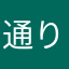 通りすがりのチャッカマン