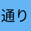 通りすがりのドッター