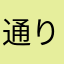 通りすがりのピヨ