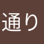 通りすがりのブリ