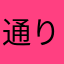 通りすがりのブルドーザー