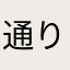通りすがりのマロン