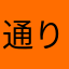 通りすがりのムーちゃん