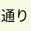 通りすがりのメープル