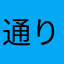 通りすがりのレビュワー2