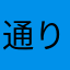 通りすがりのレビューアーの人