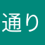 通りすがりの人3501