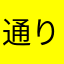 通りすがりの人62