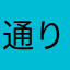 通りすがりの仮面ライダーだ、覚えておけ！