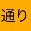 通りすがりの八朔つゆりさん推し
