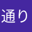 通りすがりの創作好き