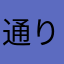 通りすがりの勇者の供