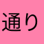 通りすがりの名無しU